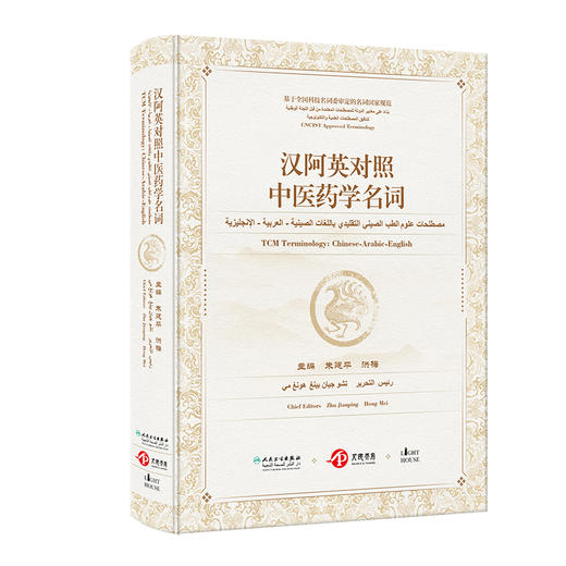 汉阿英对照中医药学名词 主编朱建平 洪梅 皮肤科疾病 肛肠科疾病 妇科疾病 儿科疾病 眼科疾病 耳鼻喉科疾病 9787117354882人民卫生出版社 商品图1