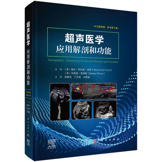 超声医学 应用解剖和功能 原书第5版 解剖学分层和断层解剖学 腹主动脉 下腔静脉 门静脉系统 主编房勤茂 9787030772152科学出版社 商品图1