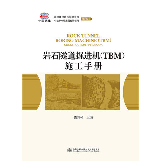 岩石隧道掘进机（TBM）施工手册 商品图5