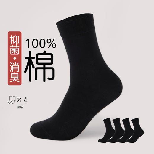 洁丽雅4双装纯棉男士长筒袜简约纯色抑菌防臭吸湿透气100%棉袜 商品图0