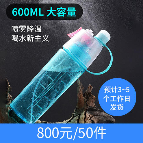 【嘉联周边】600mL运动喷雾水杯便携降温运动户外健身补水 商品图1