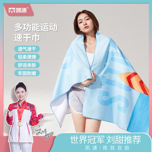 【凯速】凯速多功能运动速干巾DF22 商品图0