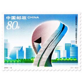 《苏州工业园区成立十周年》纪念邮票 2004-12