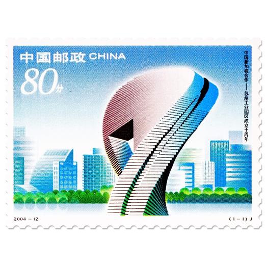 《苏州工业园区成立十周年》纪念邮票 2004-12 商品图0