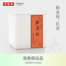 滇香阁 醉金枝红茶 75g