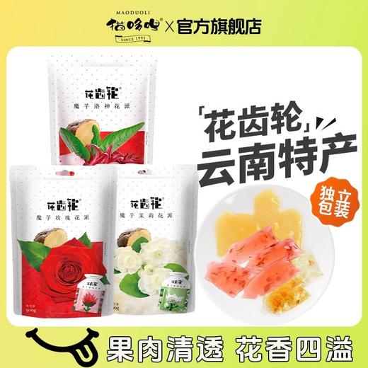 【会员日专享】猫哆哩花齿轮魔芋玫瑰茉莉洛神果冻云南蒟蒻零食儿童办公室 商品图0