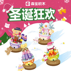 森宝积木圣诞不倒翁圣诞礼品益智拼装玩具摆件男孩女孩礼物