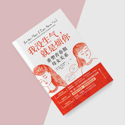 《我没生气，就是烦你：重塑青春期母女关系》 商品图5