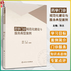 药学门诊规范化建设与服务典型案例 编张兰 国内外药学门诊实施现状及发展趋势 妊娠及哺乳期妇女用药9787117368643人民卫生出版社