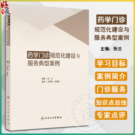 药学门诊规范化建设与服务典型案例 编张兰 国内外药学门诊实施现状及发展趋势 妊娠及哺乳期妇女用药9787117368643人民卫生出版社 商品图0