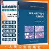 临床病理学疑难案例精析 临床病理住院医师规范化培训实践系列教材 主编应建明 冯晓莉 宋艳 9787117362573人民卫生出版社 商品缩略图0