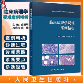 临床病理学疑难案例精析 临床病理住院医师规范化培训实践系列教材 主编应建明 冯晓莉 宋艳 9787117362573人民卫生出版社