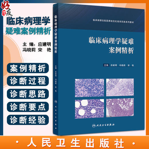 临床病理学疑难案例精析 临床病理住院医师规范化培训实践系列教材 主编应建明 冯晓莉 宋艳 9787117362573人民卫生出版社 商品图0
