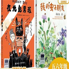 夜光兔男孩   我的虫子朋友   五六年级共读套装正版现货速发|名师推荐|小学生课外阅读