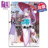 【中商原版】轻小说 轻小说 Re:从零开始的异世界生活 34 长月达平 台版轻小说 青文出版 商品缩略图0