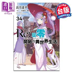 【中商原版】轻小说 轻小说 Re:从零开始的异世界生活 34 长月达平 台版轻小说 青文出版
