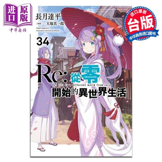 【中商原版】轻小说 轻小说 Re:从零开始的异世界生活 34 长月达平 台版轻小说 青文出版 商品图0