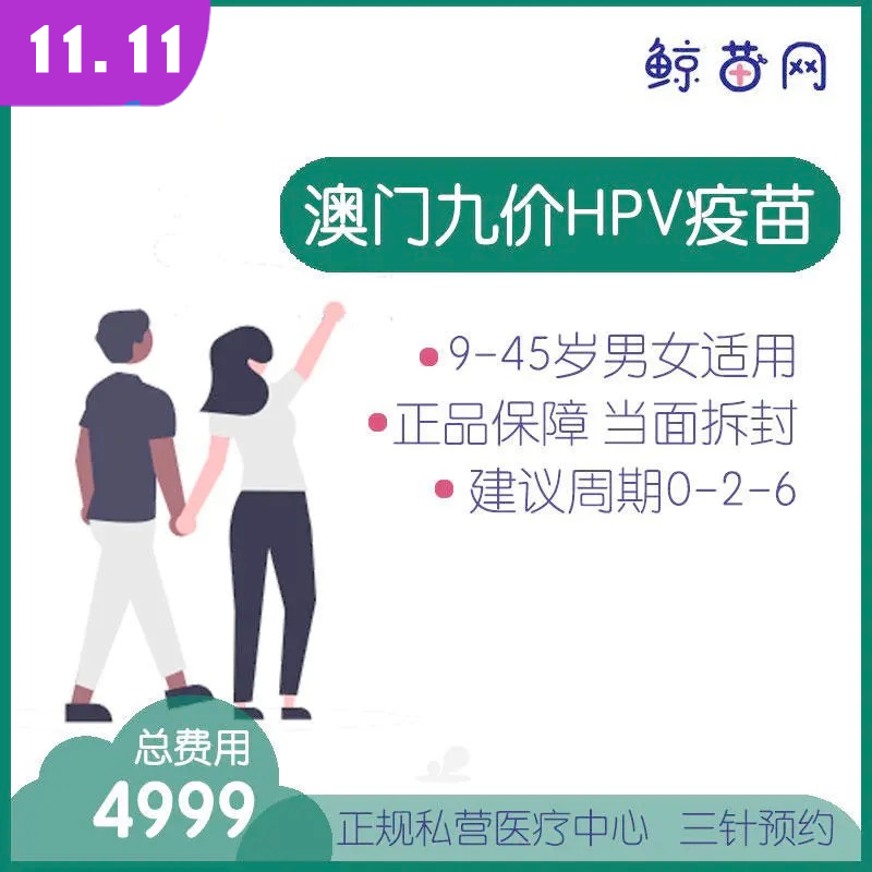 【澳门·九价HPV疫苗】位置在新八佰伴附近 三针/单针代预约 请提前预约