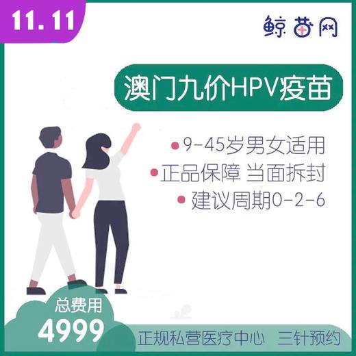 【澳门·九价HPV疫苗】位置在新八佰伴附近 三针/单针代预约 请提前预约 商品图0