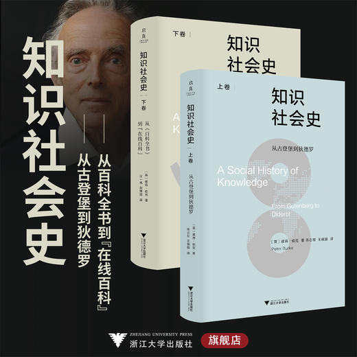 知识社会史系列/从《百科全书》到“在线百科”/[英]彼得·伯克著/上卷陈志宏 王婉旎译/下卷汪一帆 赵博囡译/浙江大学出版社 商品图0