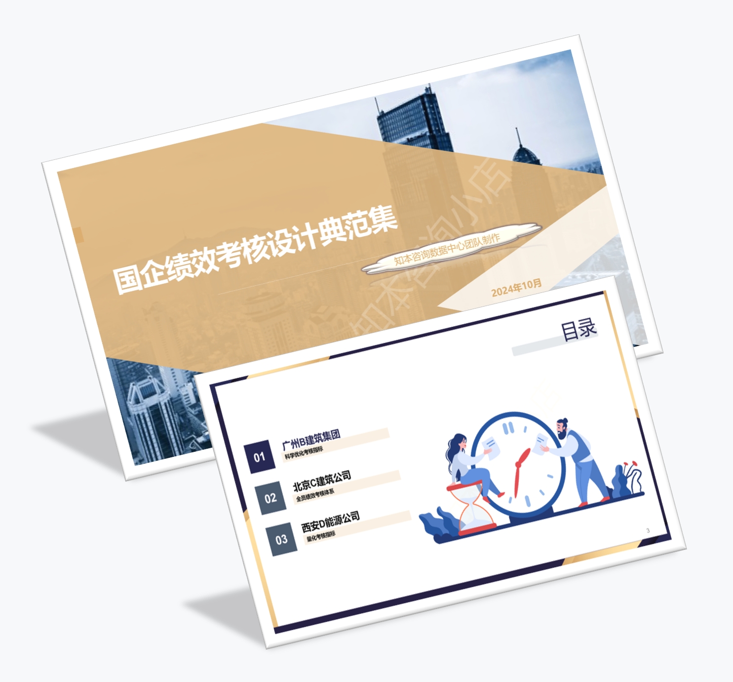 案例研习 | 国企绩效考核设计典范集-2024