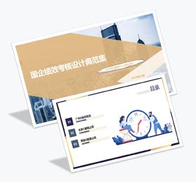 案例研习 | 国企绩效考核设计典范集-2024