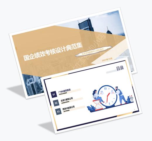 案例研习 | 国企绩效考核设计典范集-2024 商品图0