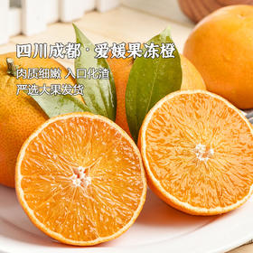 枝悦 四川爱媛38号果冻橙 皮薄粒满口口香 酸甜多汁 果园直发 72小时发货（果蔬生鲜签收24小时内保留完整包装面单可售后，超时不予理赔，拍下默认接受）