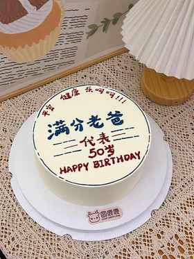 满分老爸 手绘蛋糕 
