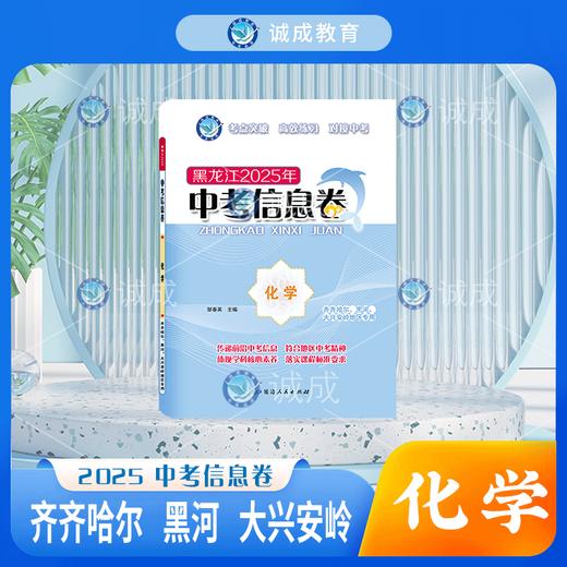 2025版｜中考信息卷｜齐齐哈尔、黑河、大兴安岭地区专用 商品图2