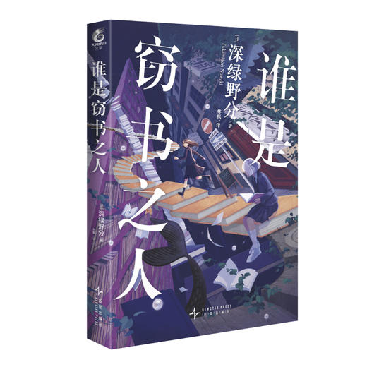 【预售】深绿野分：谁是窃书之人 完结小说 2021年日本书店大奖TOP10，日本纪伊国屋书店推荐书籍TOP3 商品图4