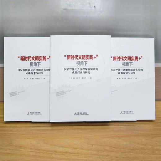 “新时代文明实践+”视角下国家智能社会治理综合实验的成都探索与研究 商品图2