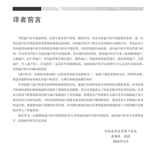 超声医学 应用解剖和功能 原书第5版 解剖学分层和断层解剖学 腹主动脉 下腔静脉 门静脉系统 主编房勤茂 9787030772152科学出版社 商品图2