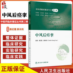 中风后痉挛 中医药临床循证丛书 主编陈红霞 中风后痉挛的现代医学认识概述 中风后痉挛的中医认识概述9787117366359人民卫生出版社