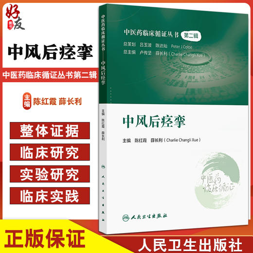 中风后痉挛 中医药临床循证丛书 主编陈红霞 中风后痉挛的现代医学认识概述 中风后痉挛的中医认识概述9787117366359人民卫生出版社 商品图0