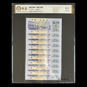 评级版《第三套人民币5角十连号》伍角