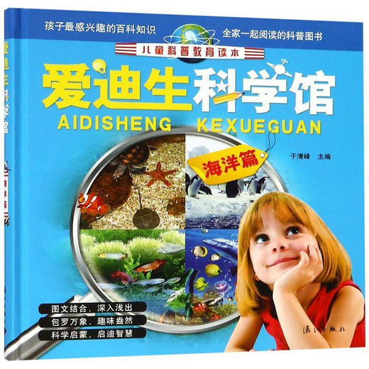 儿童科普教育读本：爱迪生科学馆·海洋篇【注音】【精装】【彩绘】 商品图0