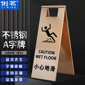 【ZK】不锈钢小心地滑牌