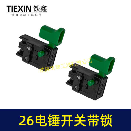 【货号00136】26电锤开关带锁开关冲击钻开关砂光机电圆锯开关 商品图7