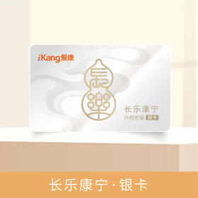 爱康 长乐康宁银卡