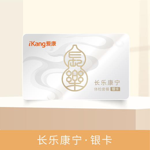 爱康 长乐康宁银卡 商品图0