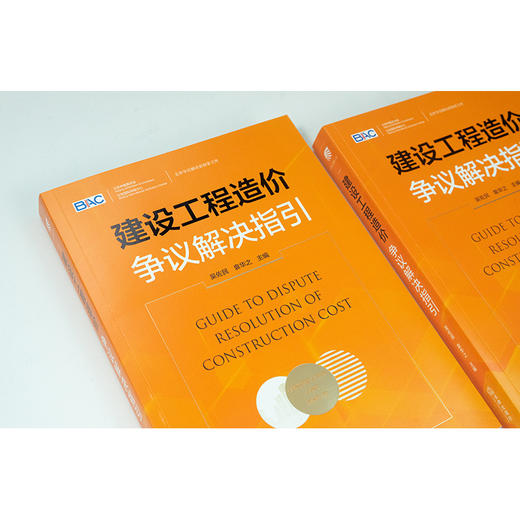 建设工程造价争议解决指引 吴佐民 袁华之主编 法律出版社 商品图4