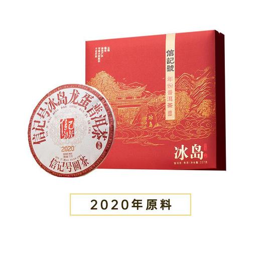 八马茶业 信记号普洱茶 云南冰岛龙蛋普洱熟茶 熟普 2020年原料 单饼357g/盒 商品图1