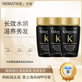 【保税溯源】KERATASE卡诗黑钻钥源洗发水80ml