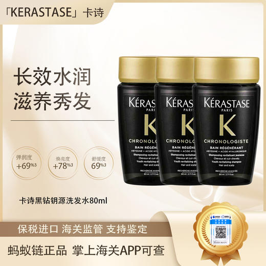 【保税溯源】KERATASE卡诗黑钻钥源洗发水80ml 商品图0