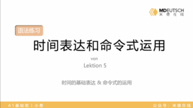 5. 时间表达和命令式运用