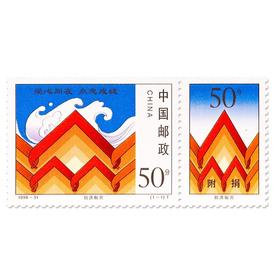 《抗洪赈灾（附捐邮票）》特种邮票 1998-31
