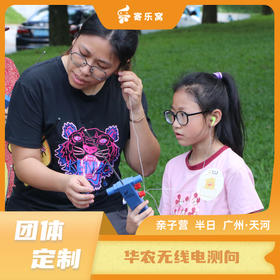 【团体定制】天河·华农无线电测向 亲子活动半日营 | 学习无线电知识，掌握摩斯密码，了解电波传输方式