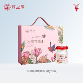 【品牌优选】燕之屋官方旗舰即食冰糖官燕小粉瓶礼盒70g*5瓶