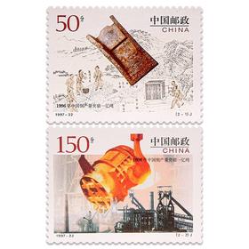 《中国钢产量突破一亿吨》纪念邮票 1997-22